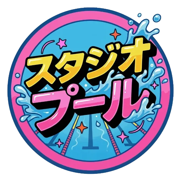 スタジオプール